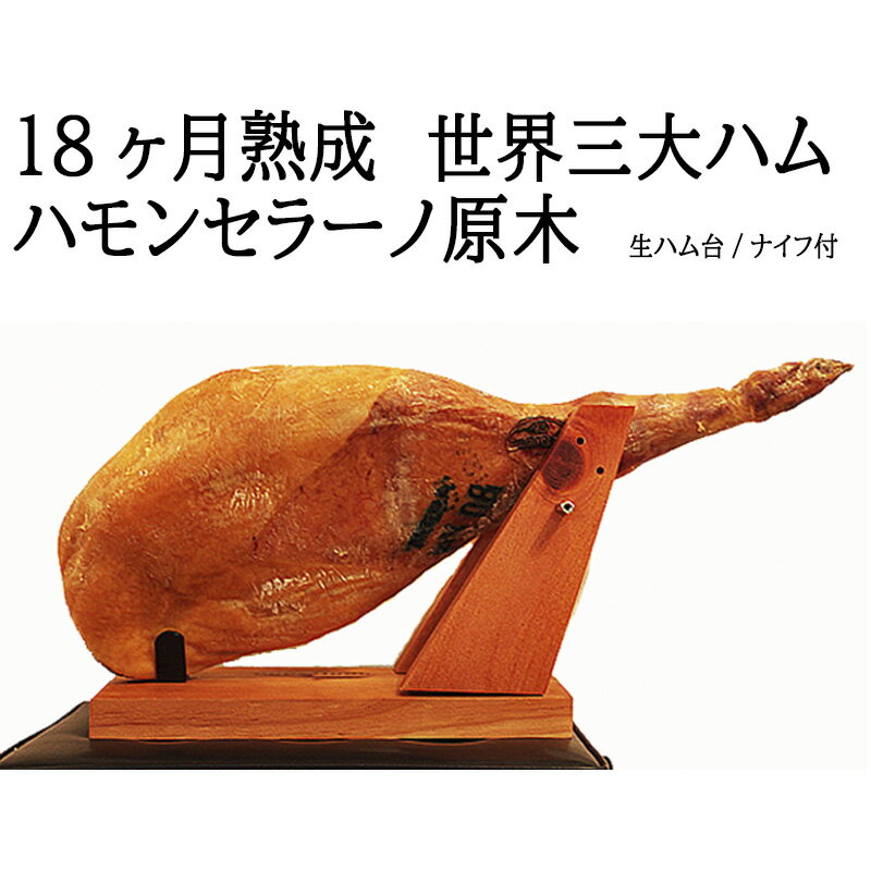 18ヶ月熟成 ハモンセラーノ 骨付き 生ハム 原木 1本セット( 生ハム台・ナイフ付 ) 原木7kg前後 送料無料 生ハム ギフト ブロック 誕生日パーティー ...