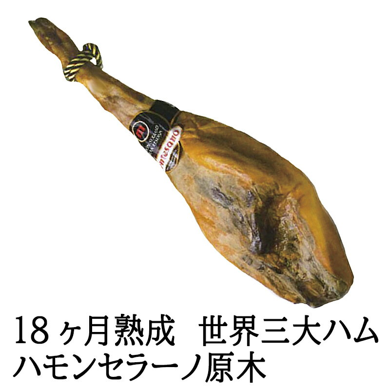【高級18ヶ月熟成】ハモンセラーノ骨付き 生ハム 原木 1本 ( 6-7キロ) 送料無料 生ハム ギフト ブロック 生ハム食べ放題