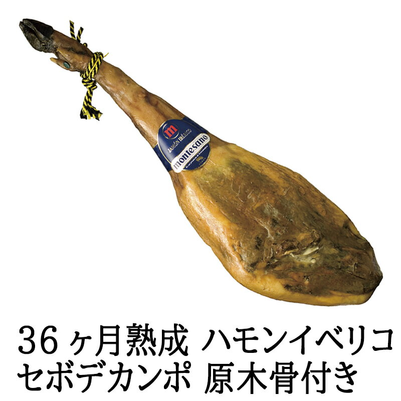 【36ヶ月長期熟成】 ハモンイベリコ・セボデカンポ 生ハム 原木 骨付き ブロック 1本 不定貫約7〜8キロ 送料無料 イベリコ豚 高級ギフト 最高級 イベント...