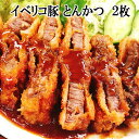 高級 イベリコ豚 とんかつ 2枚(1枚約150g) ベジョータ トンカツ 豚カツ とんかつ 冷凍食品 お惣菜 フライ 揚げ物 豚肉 黒豚 カツサンド プレゼント...