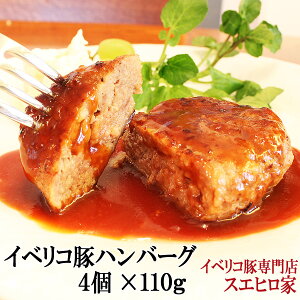 イベリコ豚 100％ ハンバーグ 4個×110g ギフト セット 冷凍 おかず お惣菜 お肉 冷凍食品 豚肉 高級 お取り寄せグルメ惣菜 父の日 お中元 食べ物 食品 冷凍肉 プレゼント 60代 70代 誕生日 子供 あす楽 翌日配達 即日配送 あす楽対応商品 翌日 届く 明日楽 翌日配送