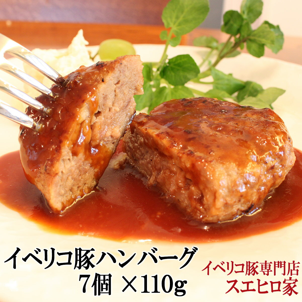 イベリコ豚 100％ ハンバーグ 7個×110g ギフト 冷凍 食品 お取り寄せ グルメ 母の日 惣菜 食べ物 ご飯のお供 子供 豚肉 お歳暮 人気 美味しい あす楽 翌日配達 即日配送 あす楽対応商品 翌日 届く 明日楽 翌日配送 即日発送 スエヒロ家