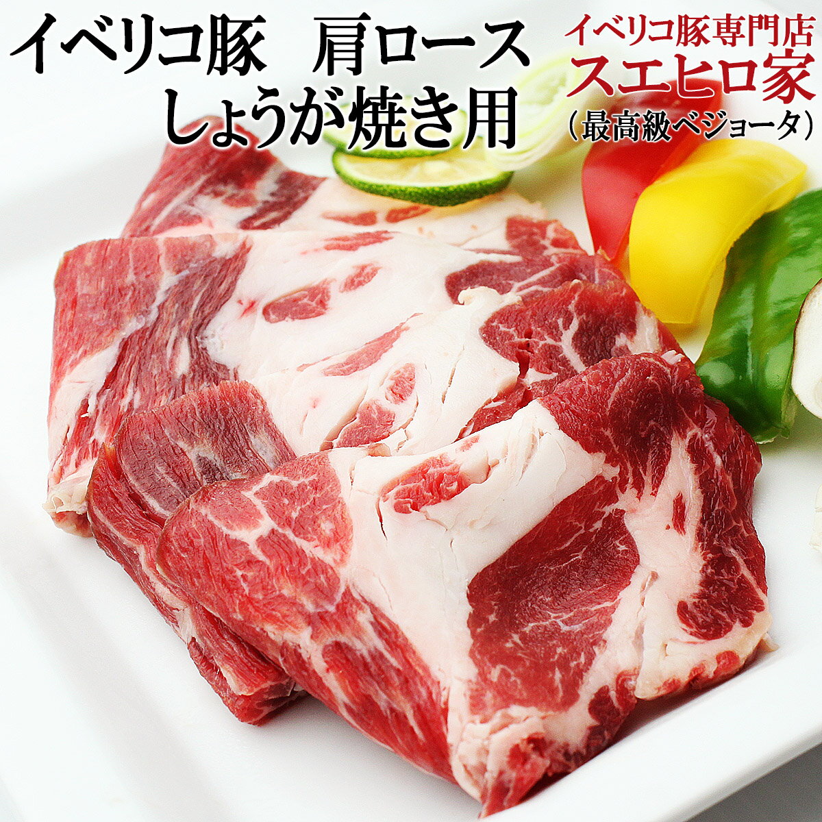 イベリコ豚肩ロース生姜焼き用1kg(約5-6人前)（ベジョータ）黒豚 豚肉 豚 おかず 家庭料理 お好み焼き用 豚しょうが焼き 生姜焼き 豚肉味噌漬け にも 簡単レシピ付き 人気 冷凍 肉