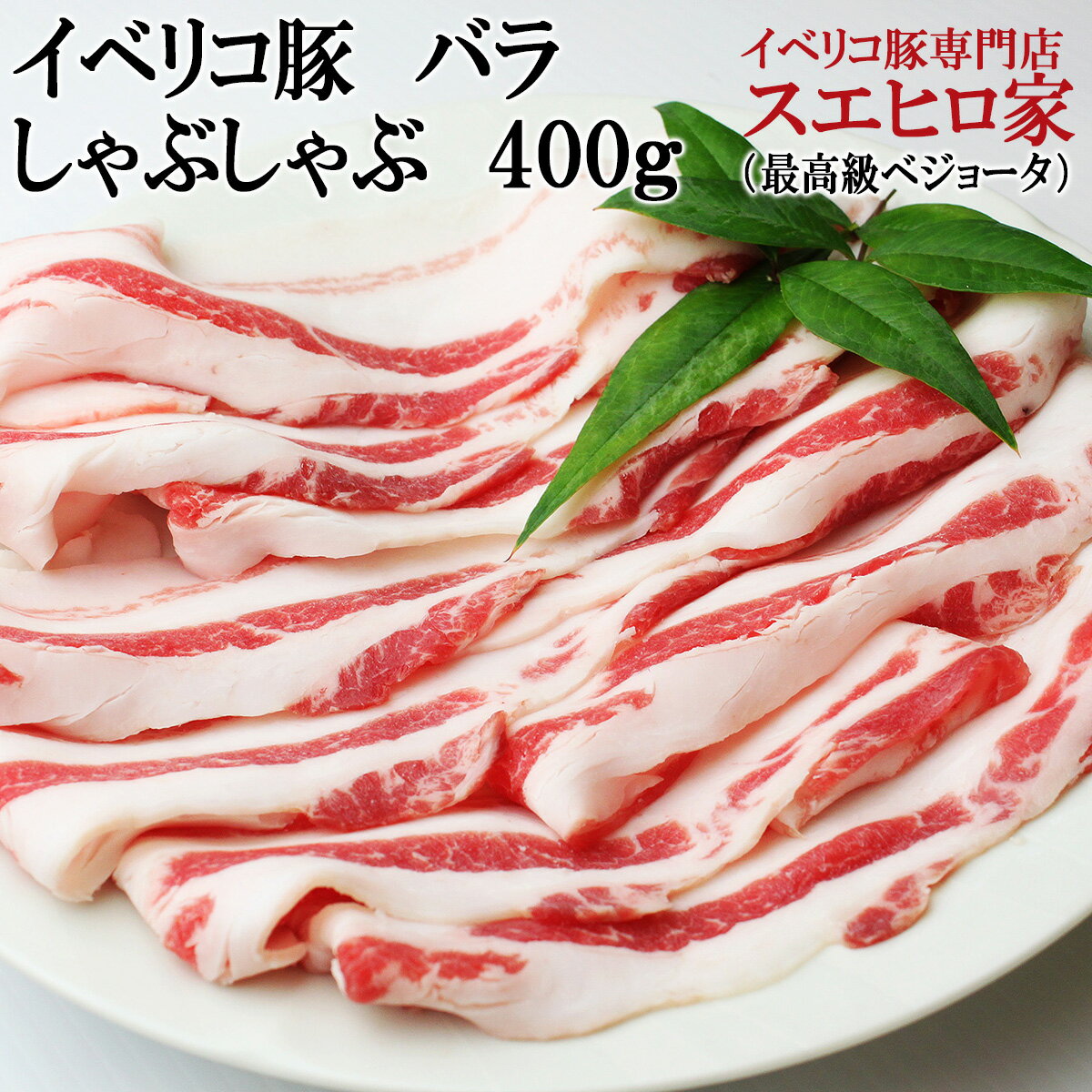 名　称 イベリコ豚バラしゃぶしゃぶ 内　　　容 400g 賞味期限 冷凍30日、解凍後は3日以内にお召し上がりください。 保存方法 -15℃以下で保存（要冷凍） 調理方法 冷蔵庫でじっくり解凍してからお使いください。 原産国 スペイン産 お召し上がり人数目安 （1人前　約150g〜200g） ※注意※ 必ずお読みください。 イベリコ豚は非常に脂身が多いお肉です。飼育方法自体に脂身の割合が多い肉質になるように飼育されています。 ●お肉の赤身部分より，脂身の割合が非常に多く、あえて脂身を落とさずに処理しております特にバラ肉などは商品写真より、大半が脂身という場合もございます。 ●わざわざ脂身だけを別に焼いて赤身に添えて出すメニューがあるほど脂身の美味しい豚肉になりますので、あえて脂身を落とさずにご案内しております。 何卒その旨ご理解下さいました上でご利用いただけますようよろしくお願い致します。 配送方法 ヤマト運輸クール（冷凍便） 同梱 同梱可能。 冷蔵商品との同梱の場合冷凍配送。 お届け日 ご注文日より3日以降で日時指定可能。指定がない場合3営業日以内に配送いたします。　※繁盛記省く のし・名入れ ギフト可能。 のし・名入れ無料サービス中。 ギフト包装無料。 お召しあがり方！ しゃぶしゃぶでお召し上がりいただくと。適度に脂身も落ちお召し上がりいただけます。口の中でとろけるような食感と、イベリコ豚独特の旨みと甘みをご堪能ください。 岩塩やポン酢や胡麻だれ、おろしポン酢であっさりと召し上がることもできます。 加工者：イベリコ豚専門店スエヒロ家 大阪府池田市石橋1-13-11 創業1935年 スエヒロ家は精肉店として4代続いております。 日本で初めて通販でイベリコ豚の専門店を開設いたしました。 スペイン最高級のイベリコ豚を、伝統の包丁さばきで、美味しくお召し上がりいただけるよう料理に合わせてお届けしております。 4代目店主が、主要ブランドのイベリコ豚を見て食べつくし、厳選した本物の最高級の美味しいイベリコ豚のみをお届けしております。 当店のイベリコ豚はテレビ・雑誌など100社以上の掲載されております。 ご贈答先様 父親 母親 兄弟 姉妹 両親へのプレゼント 先生 40代 50代 60代 70代 80代 90代 男性 女性 親 父 母 友人 妻 嫁 主人 女友達 旦那さん 奥さん 先輩 後輩 同僚 取引先 お客様 高齢者 シニア 男性 女性 季節の贈り物 誕生日プレゼント お歳暮 御歳暮 お正月 御正月 クリスマス 帰省暮 帰歳暮 ハロウィン お中元 御中元 年末年始 夏ギフト 冬ギフト ギフト 父の日 母の日 敬老の日 子どもの日 ホワイトデー バレンタインデー 暑中見舞 夏休み 残暑見舞い お盆 帰省 1月 2月 3月 4月 5月 6月 7月 8月 9月 10月 11月 12月 お祝い・お返し お礼 お祝 成人祝い 卒業祝い 結婚祝い 出産内祝い 出産祝い 誕生祝い 入学祝い 粗品 就職祝い 新築祝い 開店祝い 退職祝い 還暦祝い 古希祝い 喜寿祝い 米寿祝い 退院祝い お返し 結婚式 卒業 卒園 入学 就職 入社 引き出物 進物 法人向け 贈答品 贈り物 肉ギフト 手土産 景品 イベント ゴルフ景品 福利厚生 周年記念 記念品 表彰 誕生日 バースデー 開店祝い 開業祝い 定年退職 転勤 来客 ご来場プレゼント ご成約記念 2次会 忘年会 新年会 ご利用検索ワード 食品 食べ物 お肉 肉グルメ おもたせ 保存 ディナー ギフトセット おつまみセット おつまみ セット 詰め合わせ 老舗 贅沢 お料理 お取り寄せグルメ ランキング 高級 通販 最高級 取り寄せ 希少 美味しい おいしい 人気 霜降り 高級肉 おしゃれ オシャレ 柔らかい 訳あり わけあり 在庫処分 訳アリ 珍しい sale 月末ポイント利用 特別な日の演出 すえひろや スエヒロヤ スエヒロ屋ではありません 豚肉 ポーク 高級豚肉 黒豚 豚 口コミ おとりよせネット 1位 イベリコ豚 イベリコ ベジョータ 冷凍 レビュー 高評価 高級食材 通信販売 レシピ 料理レシピ ブランド肉イベリコ豚の中でも10%の軌跡 最高等級ベジョータ100% 老舗専門店の本物のイベリコ豚 ↓　イベリコ豚詳細は下記　↓ ■イベリコ豚は世界最峰の豚肉です。 ■スペインの広大な大自然で長期間時間をかけ、放牧で飼育され、どんぐりの実、さまざまなフルーツ、野生の植物等を常食とし、ストレスなく独特のコクのある肉を作りあげていきます。 ■世界のグルメ食材（ブランド豚）としても有名で、テレビ（TV）や、高級レストラン、百貨店でも人気絶頂！大変希少なイベリコ豚は、お取り寄せ、贈物にも喜ばれる逸品です。 ■世界最高の生ハム、ハモンイベリコ生ハムの原料はイベリコ黒豚です。最高の材料があって、最高の生ハムができます。イベリコをどうぞお楽しみください。 ■あの有名なグルメ漫画『美味しんぼ』でも紹介されました！！ ☆牛肉をもしのぐ見事な脂身・肉質！☆　 ■人肌でとけるオレイン酸豊富な脂質は、まさに絶品の一言です。 牛肉（和牛）の脂の質に似ており、噛めば噛むほど極上の、酷、風味、極上の甘みと、赤身の旨みがあふれ出し、口の中でおいしさのハーモニーを生み出します。松坂牛、近江牛、神戸牛にも負けないぐらいおいしいという人もいるぐらいです。 ■イベリコ豚の脂身は、樫の木のどんぐりを食べることにより、オリーブオイルの主成分に変わると言われております。 なんと… 約57％がオレイン酸になり、悪玉コレステロールを分解していくとも言われておます。 ■高級食材だからといって、無理にすごくこったレシピで料理を作らなくても普通に（ステーキ、すき焼き、焼肉、しゃぶしゃぶ、ホルモン焼肉、カルビ、焼く、煮る、炒める）だけでも美味しいです普段の料理と同じようにお使いください。後は、作る人が「美味しくなれ」と心で唱えながら作ることです♪ ■珍しいイベリコ豚を贈答品、お歳暮、お中元、お祝い、ギフト、サマーギフト、お土産、プレゼント、イベント、パーティー、バーベキュー、アウトドア、父の日、母の日、子供の日、特選品などにもイベリコ豚は喜ばれます。 ■日本の豚肉にはない、トレサビリティー（生産管理番号）が発行されていますので安心です。激安のイベリコ豚にはご注意ください。 ■イベリコ豚は鹿児島の純粋黒豚/ホエー豚/十勝野ポーク/清浄豚/平牧三元豚/やまと豚/シルクポーク/下仁田ポーク/ピュアポーク/スーパーゴールデンポーク/林SPF/夢ポーク/高座豚/越後もち豚/ケンボロー 芙蓉ポーク/媛ポーク/梅肉ポーク/観音池ポーク/霧島黒豚/六白豚/やんばる島豚/あぐー豚/元気豚/SPF豚/松坂ポークを完全に凌駕する世界最高峰の豚肉といわれています。是非一度ご賞味ください。 3,024 円(税込) 3,780 円(税込) 6,048 円(税込) 7,560 円(税込) 15,120 円(税込)