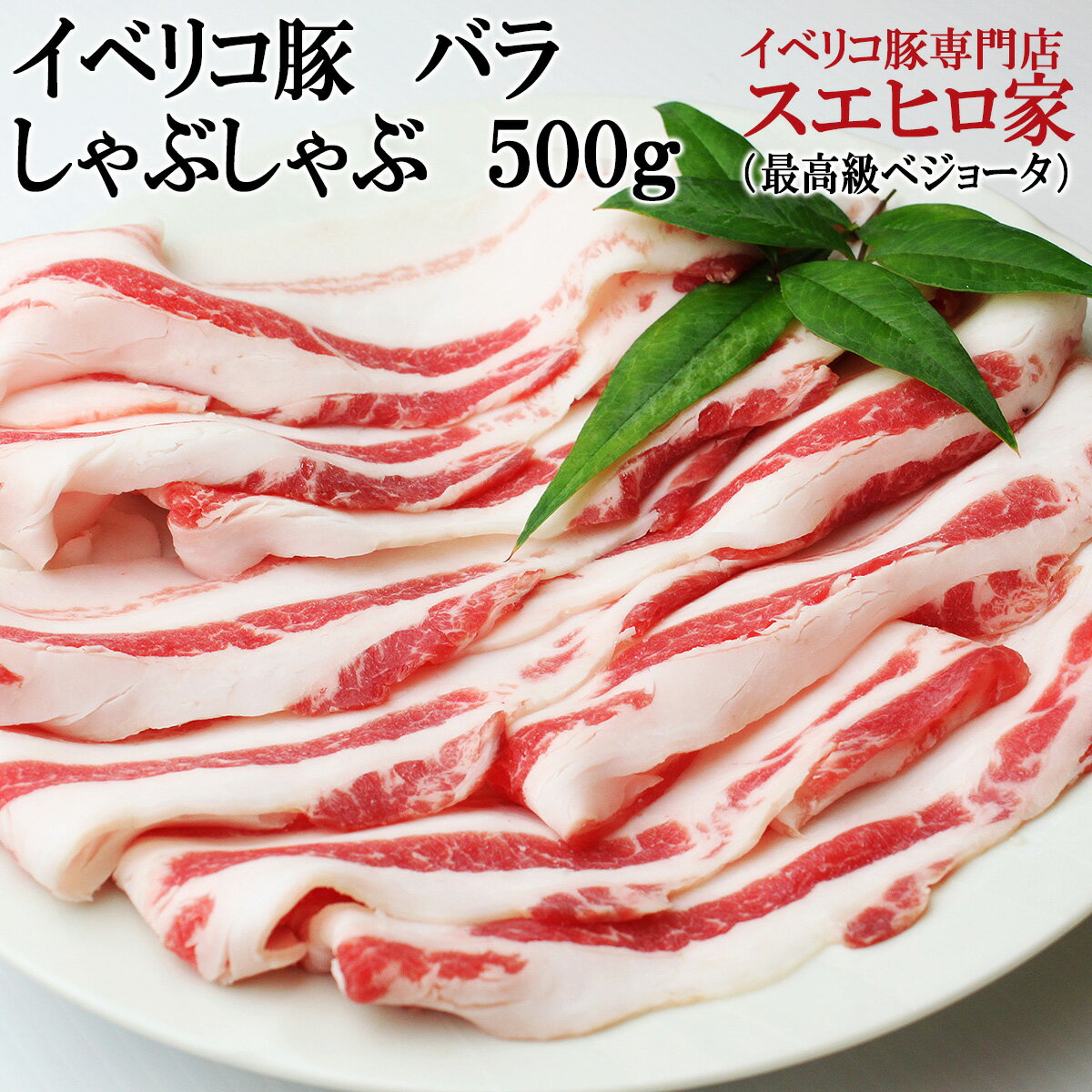 イベリコ豚 ベジョータ バラ しゃぶしゃぶ 500g 豚肉 しゃぶしゃぶ肉 黒豚 豚しゃぶ 肉しゃぶ お歳暮 ..