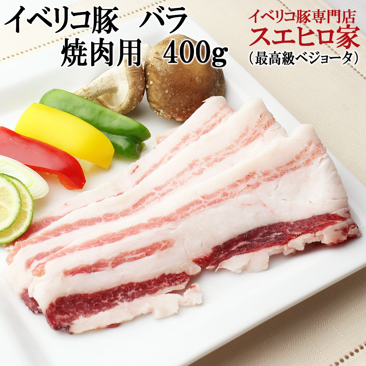 イベリコ豚バラカルビ焼肉400g (2〜3人前)【ベジョータ】[ばら肉 豚バラ焼肉 豚バラ肉 豚バラ 豚肉 脂身 サムギョプサル用] イベリコ豚 イベリコ スエヒロ家