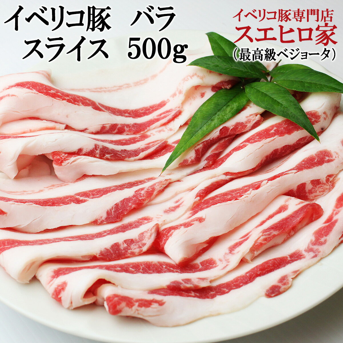 イベリコ豚 バラ スライス すき焼き用 500g ベジョータ 豚バラ 豚肉 黒豚 ばら肉 お歳暮 お正月 誕生日 父の日 ギフト 食べ物 食品 プレゼント 高級肉 高級