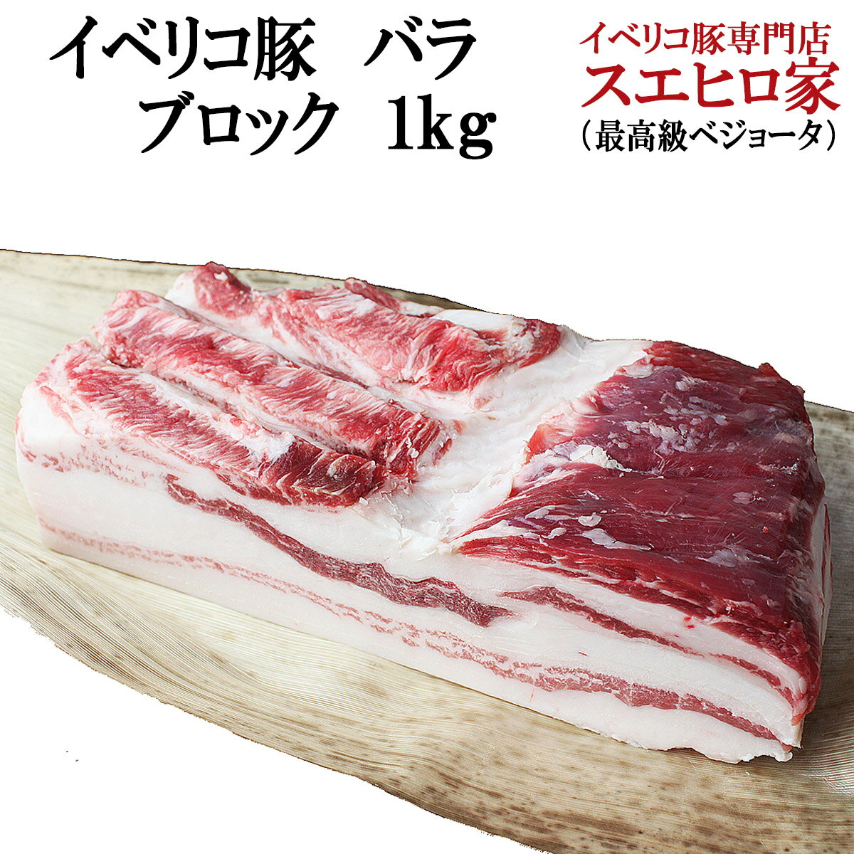 焼豚 イベリコ 豚バラ ブロック 塊肉 1kg イベリコ豚 ばら肉 豚バラ肉 豚肉 黒豚 高級肉 お肉 豚カルビ ポッサム ポサム 高級 サムギョプサル 角煮用 ベーコン用 焼豚用 塊 誕生日 塊肉 お歳暮 ギフト 食べ物 食品 プレゼント 60代 70代 お歳暮ギフト 食べ物 冷凍 肉