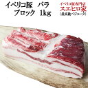 イベリコ 豚バラ ブロック 塊肉 1kg 