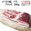 イベリコ 豚バラ ブロック肉（塊肉）500g イベリコ豚 ばら肉 豚バラブロック チャーシューや 焼豚 焼き豚 や 角煮 自家製ベーコン にお使い下さい 鍋 煮込み用 贅沢肉 お歳暮 お中元 ギフト グルメ 塩豚 塊肉 サムギョプサル