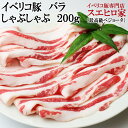 しゃぶしゃぶ イベリコ豚 しゃぶしゃぶ バラ 200g（ベジョータ）しゃぶしゃぶ肉 豚肉 小分け 豚しゃぶ肉 お肉 豚しゃぶ お歳暮 敬老の日 誕生日 父の日 ギフト 食べ物 食品 プレゼント 60代 70代人気 食品 人気 鍋 水炊き