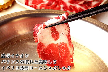 【送料無料】イベリコ豚 特選 しゃぶしゃぶ肉 3種盛り ギフトセット ベジョータ【　豚肉 黒豚 豚しゃぶ肉 お歳暮 楽天 通販 絶品 お取り寄せ 鍋 ランキング 鍋料理 誕生日 父 ブランド肉 高級 スエヒロ家】