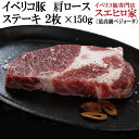 イベリコ豚 肩ロース ステーキ 2枚×150g 最高級肉ベジョータ 豚テキ ステーキ肉 高級肉 お肉 お返し とんかつ用 お歳暮 豚肉 ステーキ 誕生日 お歳暮...