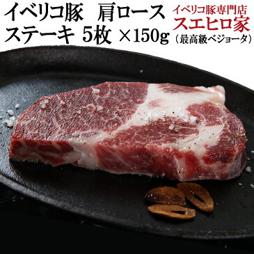 イベリコ豚肩ロースステーキ肉・とんかつ用 5枚（1枚約150g）【ベジョータ】イベリコ豚 トンテキ ステーキ肉 プレゼント 豚肉 内祝い 食品 食べ物 お肉 ギフト お中元 スエヒロ家】