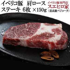 イベリコ豚 肩ロース ステーキ 6枚×150g 最高級ベジョータ イベリコ 豚 ステーキ肉 豚肉 黒豚 肉 ギフト ステーキ肉 お肉 プレゼント ギフト 誕生日プレゼント 食品 人気 食べ物 50代 60代 70代 80代 90代 結婚祝い 父親 母親 兄弟 男性 女性 両親