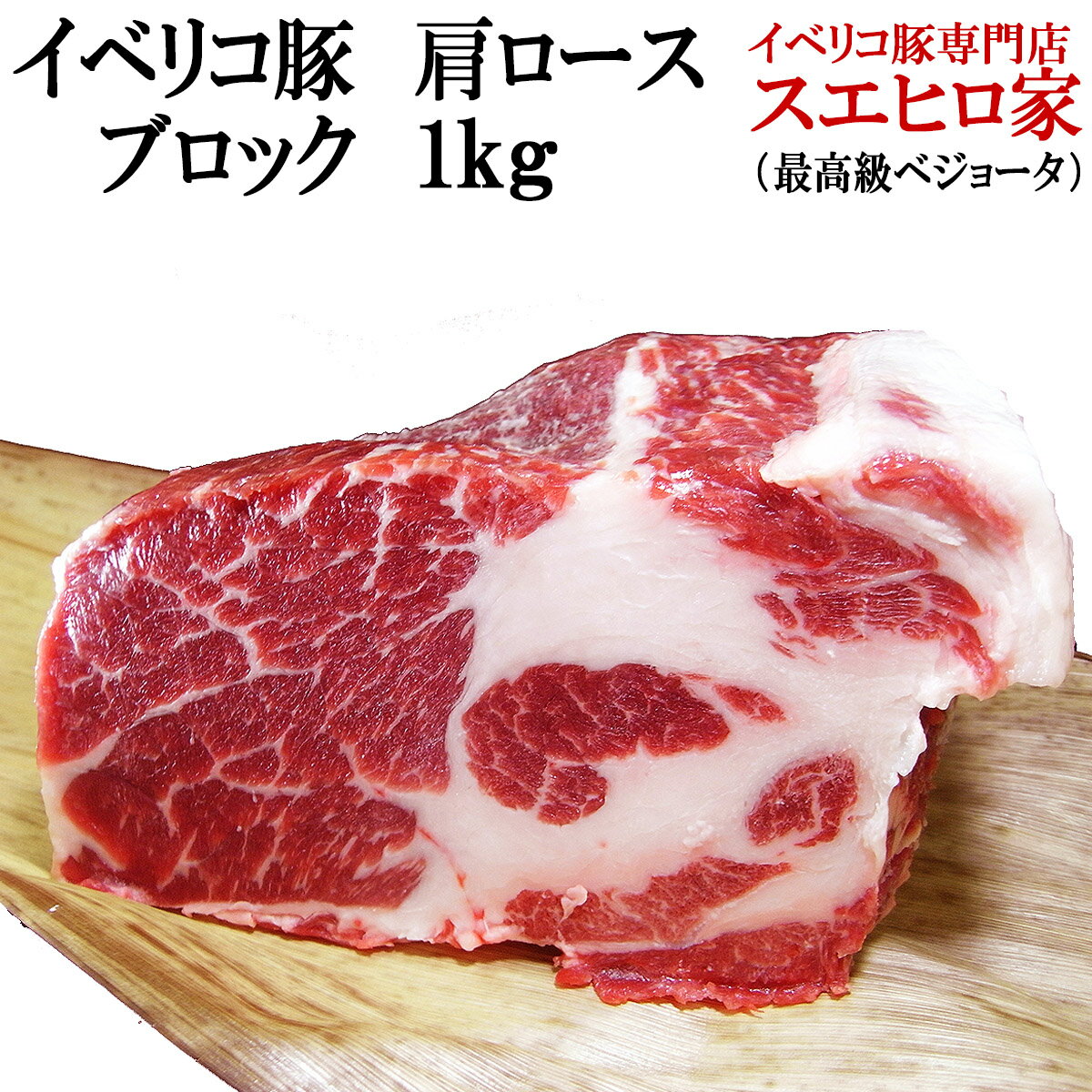 イベリコ豚 肩ロース ブロック（塊肉）約1kg 最高級ベジョータ かたまり肉 お中元 ローストポーク 焼豚 煮豚 塩豚 ステーキ とんかつ・焼肉用 豚肉 お肉 ギフト 父の日 母の日