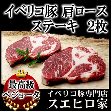 イベリコ豚 肩ロース ステーキ・とんかつ用2枚（1枚約150g）ベジョータ【トンテキ ステーキ肉 贈り物 内祝い お歳暮ギフト 高級肉 お肉 お取り寄せグルメ 豚テキ スエヒロ家】