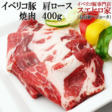 イベリコ豚肩ロース焼肉用400g (2〜3人前)(ベジョータ)最高級 bbq バーベキュー 肉 セット 豚肉 網焼き 焼き肉 焼肉 ギフト お歳暮 お中元 父の日 母の日 お取り寄せ スエヒロ家