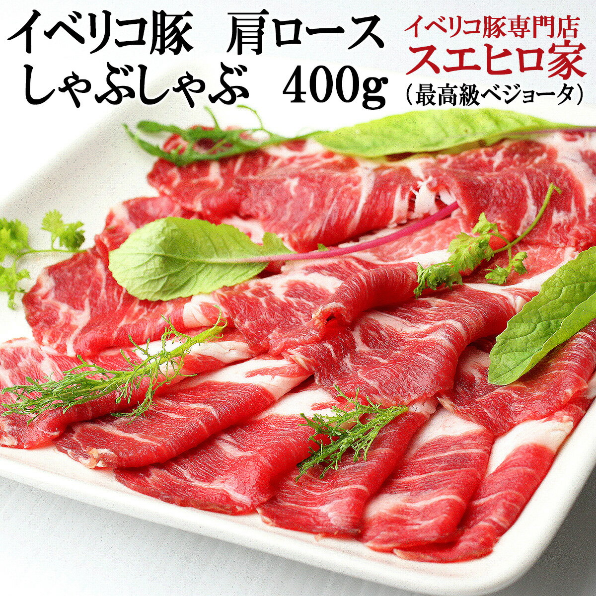 イベリコ豚 しゃぶしゃぶ 肩ロース 400g 最高級 ベショータ イベリコ 豚肉 黒豚 豚しゃぶ しゃぶしゃぶ..