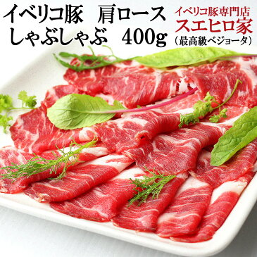 敬老の日グルメ イベリコ豚 しゃぶしゃぶ 肩ロース 400g 最高級ベショータ イベリコ 豚肉 黒豚 豚しゃぶ しゃぶしゃぶ肉 お鍋 お取り寄せグルメ お取り寄せ お肉 食べ物 食品 内祝い お肉 豚肉 お年寄り ギフト プレゼント 高級肉 おいしい 美味しい 人気商品 話題