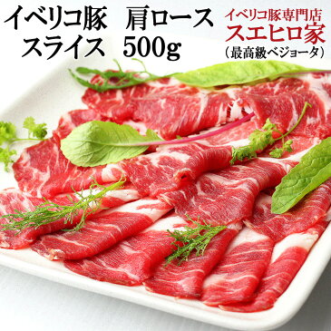 イベリコ豚肩ローススライス・すき焼き用500g(約3人前)（ベジョータ）豚肉 黒豚 すき焼き 豚 肉 すきやき 鍋セット 水炊き お取り寄せグルメ 熨斗 お歳暮 お中元 父の日 誕生日 スエヒロ家