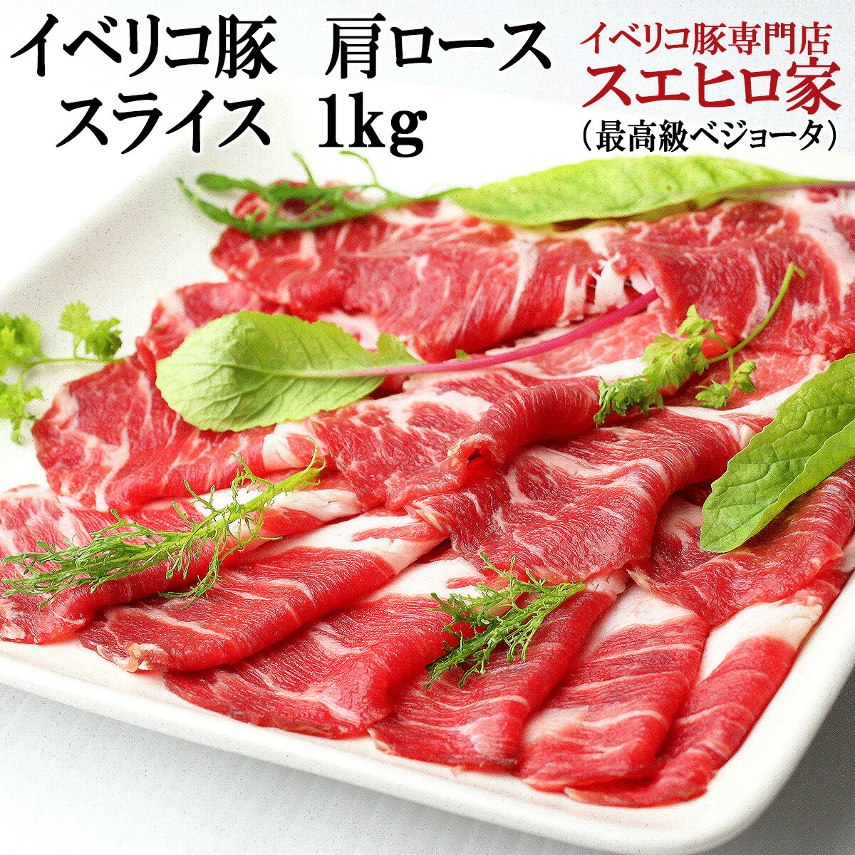 イベリコ豚肩ローススライス 1kg 約5-6人前 ベジョータ 豚肉 黒豚 肉 鍋セット 水炊き お取り寄せグルメ 熨斗 母の日 父 誕生日プレゼント お肉 お歳暮 お正月 誕生日 父の日 ギフト 食べ物 食品 プレゼント 冷凍肉