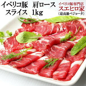 イベリコ豚肩ローススライス 1kg 約5-6人前 ベジョータ 豚肉 黒豚 肉 鍋セット 水炊き お取り寄せグルメ 熨斗 母の日 父 誕生日プレゼント お肉 お歳暮 お正月 誕生日 父の日 ギフト 食べ物 食品 プレゼント 冷凍肉