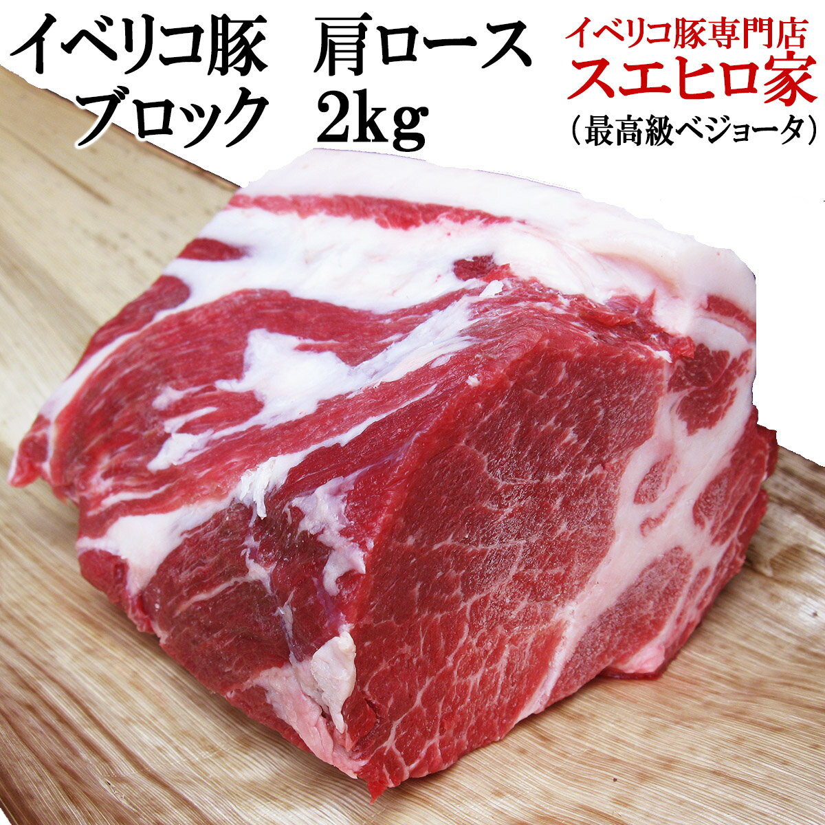 イベリコ豚 肩ロース ブロック 塊肉