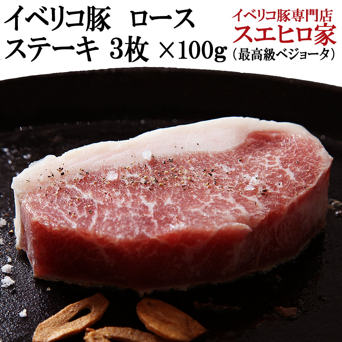 イベリコ豚 ロース ステーキ肉・とんかつ用3枚（1枚約100g）【ベジョータ】トンテキ 豚肉 黒豚 赤身肉 お歳暮 御歳暮 お肉 食品 食べ物 楽天 通販 ギフト グルメ おとりよせ お取り寄せ ステーキ スエヒロ家