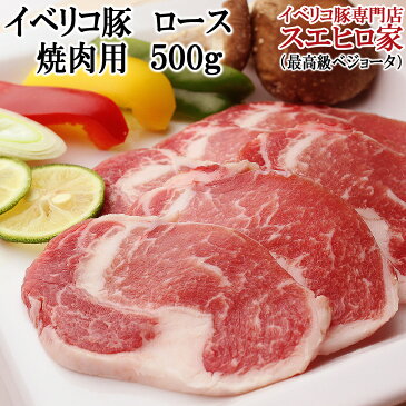 イベリコ豚 ロース 焼肉用 500g(約3人前)（ベジョータ）焼き肉 やきにく ヤキニク ギフト スエヒロ家 赤身肉 バーベキュー BBQ お取り寄せグルメ お歳暮 お中元 高級