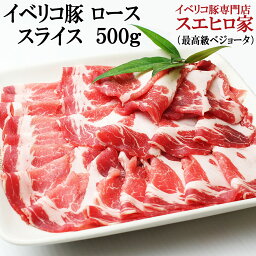 イベリコ豚ローススライス・すき焼き用500g (3人前)(ベジョータ)豚肉 黒豚 すき焼き 豚 肉 すきやき 鍋セット 水炊き お取り寄せグルメ 熨斗 お歳暮 お中元 父の日 誕生日 スエヒロ家