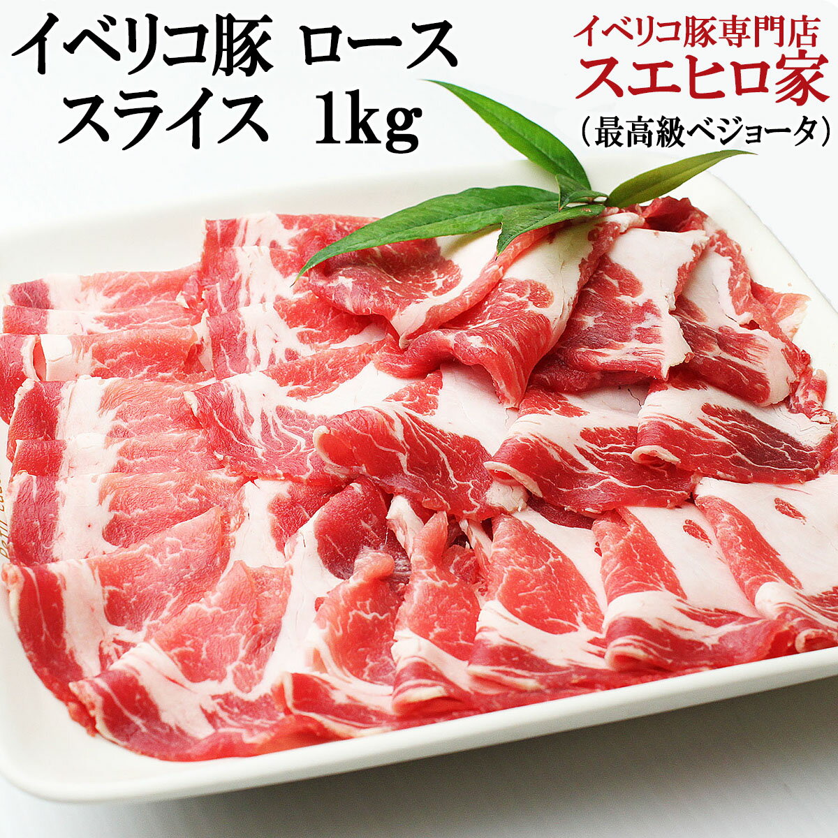 イベリコ豚 ロース スライス すき焼き用 1kg ベジョータ 豚肉 黒豚 すき焼き 鍋セット 水炊き お歳暮 お中元 父の日 プレゼント お肉 豚肉 ギフト 食べ物