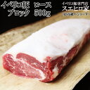 イベリコ豚 ロース ブロック 500g 最高級ベジョータ（ ローストポーク 焼豚 煮豚 塩豚 ステーキ 豚肉ブロック とんかつ かたまり肉 焼肉 厚切りステーキ 赤身肉 冷凍肉 お肉 プレゼント 食品 食べ物 誕生日プレゼント人気 お中元 煮込み料理 父の日 母の日 塊肉