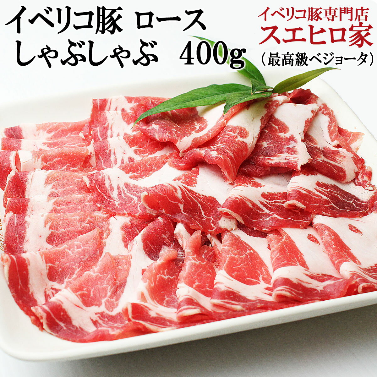 イベリコ豚 ロース しゃぶしゃぶ 400g [最高級ベジョータ] 豚しゃぶ 豚肉 黒豚 赤身肉 しゃぶしゃぶ肉 お肉 ギフト 高級肉 お取り寄せグルメ 母の日 食品 食べ物 スエヒロ家