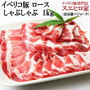 イベリコ豚 ロース しゃぶしゃぶ 1kg 最高級ベジョータ 豚肉 黒豚 しゃぶしゃぶ肉 豚しゃぶ 肉しゃぶ 豚しゃぶ肉 しゃぶしゃぶ肉 お肉 ギフト お取り寄せ お肉 食品 食べ物 人気 ごちそう 内祝い グルメ 鍋 水炊き しゃぶしゃぶ用 お鍋 鍋セット 家族 お歳暮 お正月 年末