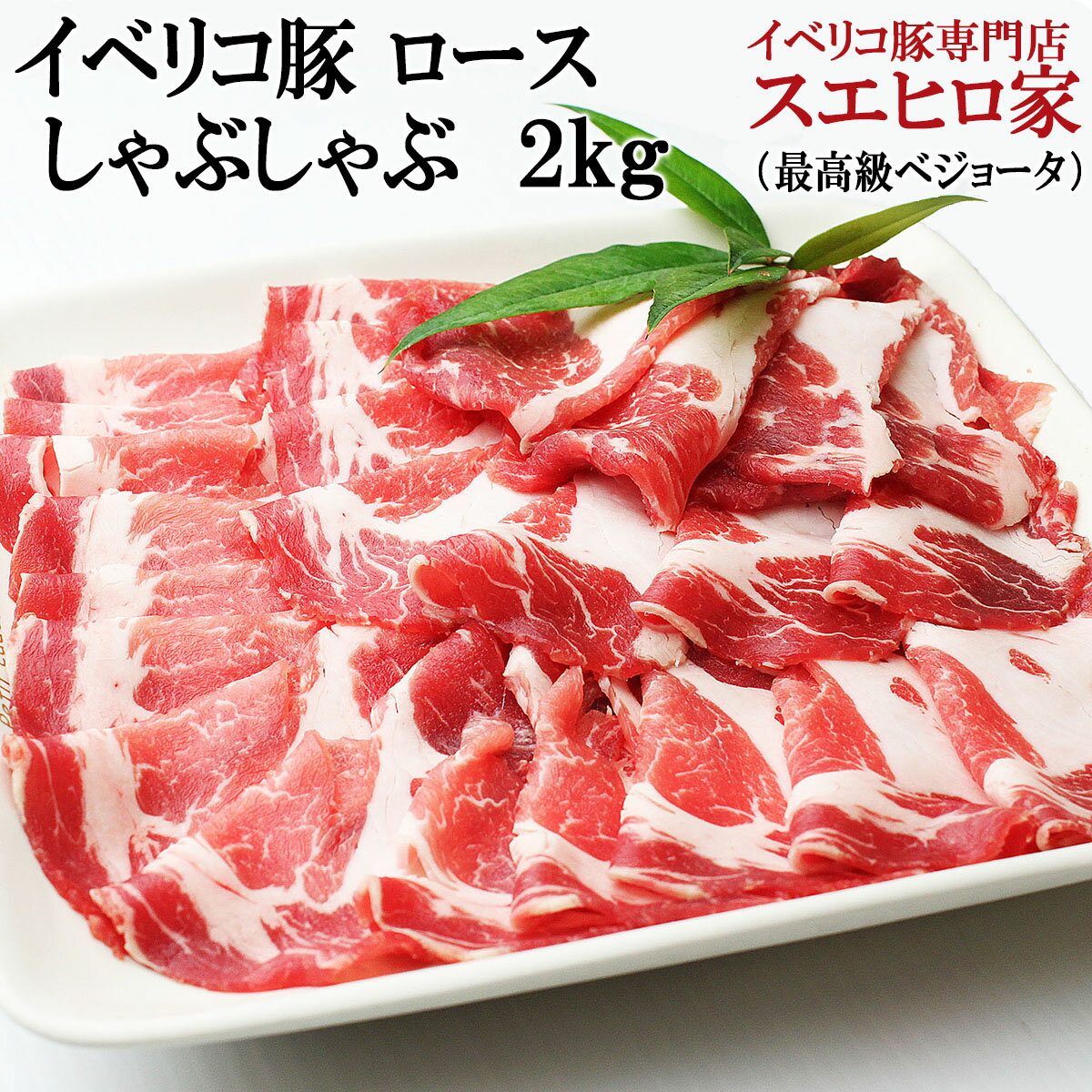 最高級 イベリコ豚 ベジョータ ロース しゃぶしゃぶ 2kg ベジョータ 豚肉 豚しゃぶ 鍋セット お肉 高級肉 ギフト 大盛り 大家族 水炊き 鍋セット 大人数 しゃぶしゃぶ肉 誕生日プレゼント 食品 人気 食べ物 50代 60代 70代 80代 90代 結婚祝い 父親 母親 兄弟 男性 女性 両親