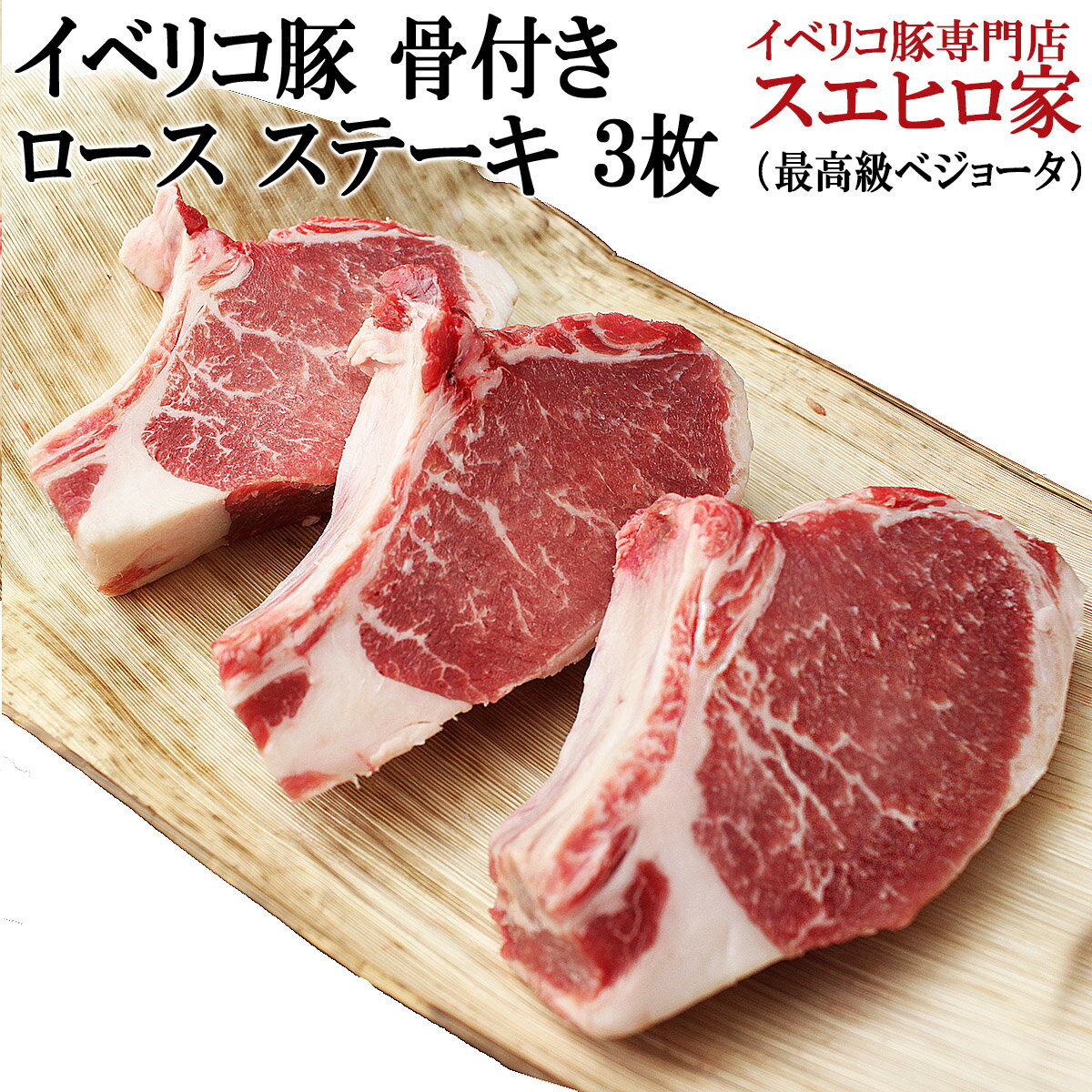イベリコ豚骨付き肉ロースステーキ 3枚 骨付き 肉 骨つき 焼肉 BBQ Iボーン 豚肉 お取り寄せ グルメ お肉 食べ物 食品 珍しい お肉 お歳暮 厚切り肉 イベント プレゼント 豚肉 トマホークステーキ 大きい バーベキュー 骨付きステーキ 豚肉 トマホークステーキのサムネイル