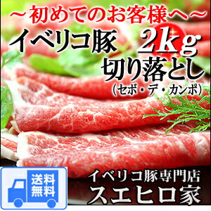 送料無料 イベリコ豚 切り落とし2kg【セボ】きりおとし 豚肉 しゃぶしゃぶ 豚 黒豚 豚しゃぶ 肉 ギフト グルメ プレゼント 内祝い お取り寄せ おとりよせ メガ盛り 豚肉 訳アリ 訳あり わけあり 食品 食べ物 お歳暮