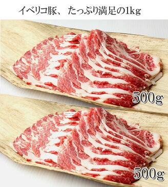 送料無料 イベリコ豚 ロース 肩ロース 切り落とし1kg(セボ)豚肉 黒豚 豚しゃぶ しゃぶしゃぶ お肉 訳あり わけあり お取り寄せグルメ 老舗 内祝い お歳暮 食べ物 お正月 ギフト