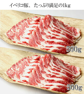 送料無料 イベリコ豚 ロース 肩ロース 切り落とし1kg（セボ）豚肉 黒豚 豚しゃぶ しゃぶしゃぶ お歳暮ギフト お肉 食品 訳あり わけあり 珍しい お取り寄せグルメ お鍋料理 ブランド肉 老舗 内祝い イベリコ豚のスエヒロ家