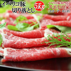 送料無料 イベリコ豚 切り落とし 5kg セボ デ カンポ 豚肉 黒豚 肉 豚しゃぶ しゃぶしゃぶ お肉 訳あり わけあり 大人数 鍋 鍋セット 水炊き お鍋 年末 年始 お歳暮 年末年始 お正月 ごちそう スエヒロ家 肩ロース ロース肉 しゃぶしゃぶ肉 こま切れ スライス