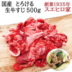 国産 とろける 生 牛すじ 500g 冷凍 牛肉 黒毛和牛 国産牛肉 お肉 美味しい カレー おでん スジこん 牛スジ 牛すじ肉 牛筋 すじ肉 スジ肉 シチュー 牛スジ肉 煮込み用 お取り寄せグルメ お取り寄せ グルメ あす楽 あす楽対応