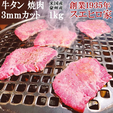 牛タン 焼肉 スライス 1kg 3mmカット 薄切り 米国産 豪州産 味付けなし 焼肉用 アメリカンビーフ アメリカ産 焼肉 牛たん タン ギュウタン たん お取り寄せ 少量 牛肉 バーベキューセット 40代 60代 50代 お歳暮 敬老の日 誕生日 グルメ 贈り物 食べ物 お肉