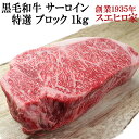 ステーキギフト 黒毛和牛 霜降り サーロイン ブロック 1kg 送料無料 ステーキ お肉 ギフト 最高級 牛肉 A4 A5 ローストビーフ用 ブロック肉 サーロインステーキ 塊肉 誕生日プレゼント 肉ギフト トマホークステーキ 誕生日 国産牛 40代 50代 60代 食品 食べ物 両親 和牛 父の日 母の日