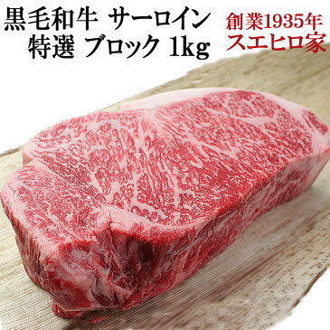 黒毛和牛 霜降り サーロイン ブロック 1kg 【送料無料】お肉 ギフト 最高級 牛肉 A4 A5 ローストビーフ用 塊肉 ブロック肉 大人数 ステーキ 誕生日 お中元 暑中お見舞い 牛肉 食品 食べ物