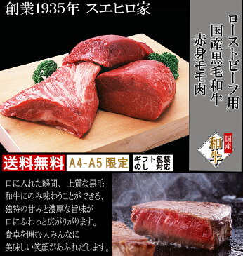 黒毛和牛 特選 ローストビーフ用 500g 【送料無料】国産 赤身 赤身肉 ブロック 塊肉 モモ肉 もも肉 a4 a5 お肉 ギフト 牛肉 老舗 グルメ 内祝 和牛 高級肉 ステーキにも 食品 食べ物 ギフト 食べ物　誕生日プレゼント 父 お中元