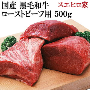 黒毛和牛 特選 ローストビーフ用 500g 【送料無料】国産 赤身 赤身肉 ブロック 塊肉 モモ肉 もも肉 お肉 ギフト 牛肉 グルメ 内祝 和牛 高級肉 ステーキ 食品 誕生日プレゼント お中元 父 父の日 食べ物