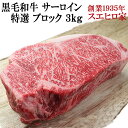 黒毛和牛 霜降り サーロイン ブロック 3kg 送料無料 お肉 ギフト 塊肉 最高級 牛肉 A4 A5 お取り寄せグルメ 老舗 内祝い 国産 ローストビーフ用 ...