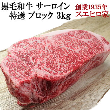 黒毛和牛 霜降り サーロイン ブロック 3kg 【送料無料】お肉 ギフト 最高級 牛肉 A4 A5 お取り寄せグルメ 老舗 内祝い 国産 ローストビーフ用 バーベキュー 食材 メガ盛り 大人数 パーティー お中元 プレゼント