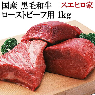 黒毛和牛 特選 ローストビーフ用 1kg 【送料無料】国産 赤身 赤身肉 ブロック 塊肉 モモ肉 もも肉 a4 a5 お肉 ギフト 牛肉 老舗 グルメ 内祝 和牛 高級肉 ステーキにも 食品 食べ物 誕生日プレゼント お中元